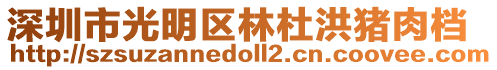 深圳市光明區林杜洪豬肉檔