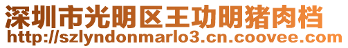 深圳市光明區王功明豬肉檔