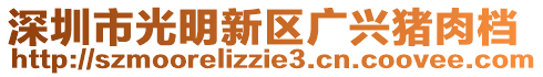 深圳市光明新區廣興豬肉檔