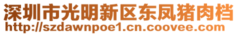 深圳市光明新區東鳳豬肉檔