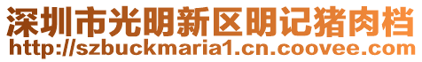 深圳市光明新區明記豬肉檔