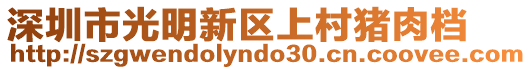 深圳市光明新區上村豬肉檔