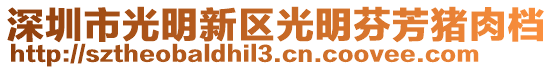 深圳市光明新區光明芬芳豬肉檔