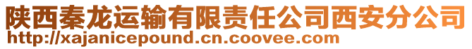 陜西秦龍運(yùn)輸有限責(zé)任公司西安分公司
