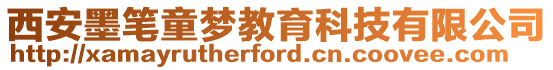 西安墨筆童夢教育科技有限公司
