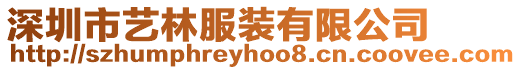 深圳市藝林服裝有限公司
