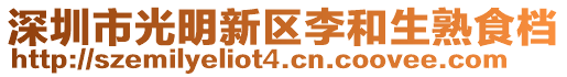 深圳市光明新區(qū)李和生熟食檔