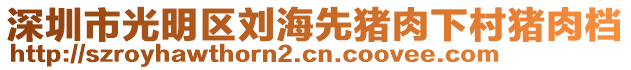 深圳市光明區劉海先豬肉下村豬肉檔