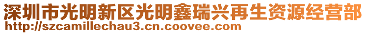 深圳市光明新區光明鑫瑞興再生資源經營部
