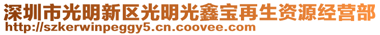 深圳市光明新區光明光鑫寶再生資源經營部
