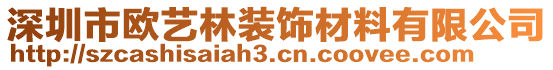 深圳市歐藝林裝飾材料有限公司