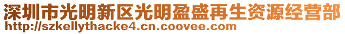 深圳市光明新區(qū)光明盈盛再生資源經(jīng)營部