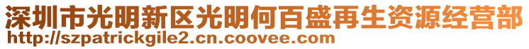 深圳市光明新區(qū)光明何百盛再生資源經(jīng)營部
