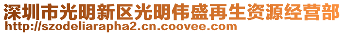 深圳市光明新區(qū)光明偉盛再生資源經(jīng)營(yíng)部