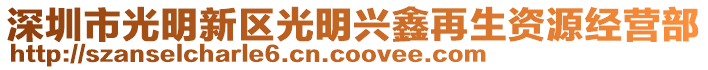 深圳市光明新區光明興鑫再生資源經營部