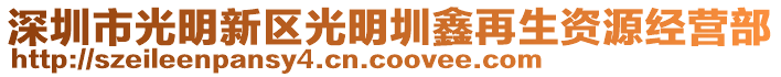 深圳市光明新區光明圳鑫再生資源經營部