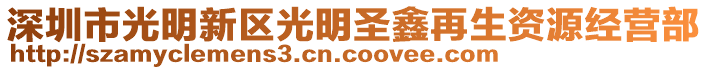 深圳市光明新區光明圣鑫再生資源經營部