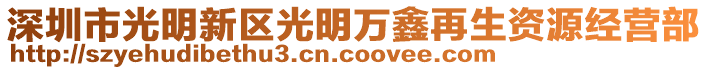 深圳市光明新區光明萬鑫再生資源經營部