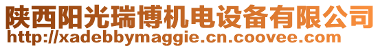 陜西陽光瑞博機電設(shè)備有限公司