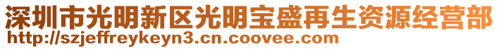 深圳市光明新區光明寶盛再生資源經營部