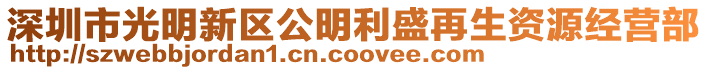深圳市光明新區公明利盛再生資源經營部