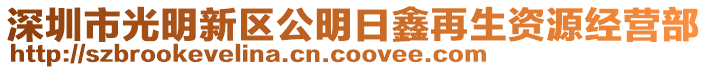 深圳市光明新區(qū)公明日鑫再生資源經營部