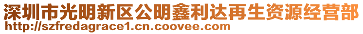 深圳市光明新區公明鑫利達再生資源經營部