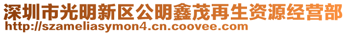 深圳市光明新區公明鑫茂再生資源經營部