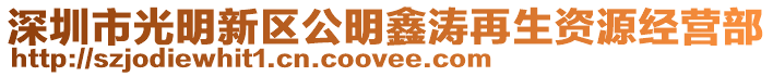 深圳市光明新區公明鑫濤再生資源經營部