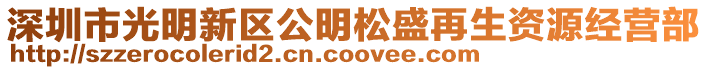 深圳市光明新區公明松盛再生資源經營部