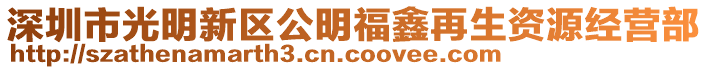 深圳市光明新區公明福鑫再生資源經營部