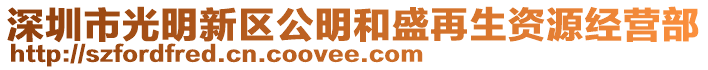 深圳市光明新區(qū)公明和盛再生資源經(jīng)營(yíng)部