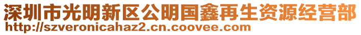 深圳市光明新區(qū)公明國鑫再生資源經(jīng)營部