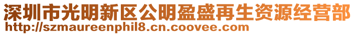 深圳市光明新區公明盈盛再生資源經營部