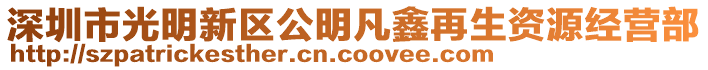 深圳市光明新區公明凡鑫再生資源經營部