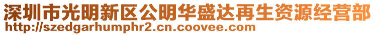 深圳市光明新區公明華盛達再生資源經營部