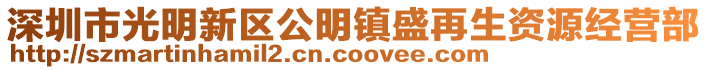 深圳市光明新區公明鎮盛再生資源經營部