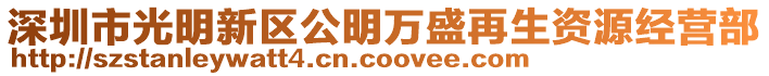 深圳市光明新區公明萬盛再生資源經營部