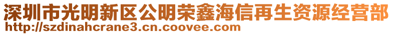 深圳市光明新區公明榮鑫海信再生資源經營部
