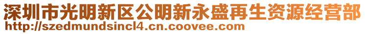 深圳市光明新區(qū)公明新永盛再生資源經(jīng)營部