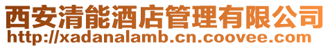 西安清能酒店管理有限公司