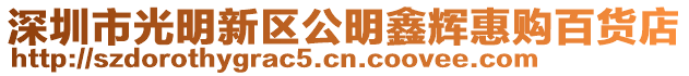 深圳市光明新區(qū)公明鑫輝惠購百貨店