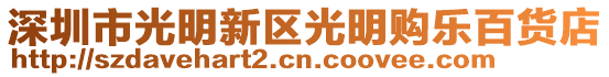深圳市光明新區光明購樂百貨店