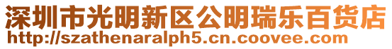 深圳市光明新區公明瑞樂百貨店