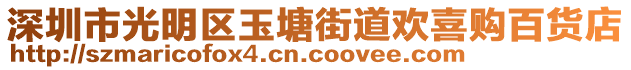 深圳市光明區玉塘街道歡喜購百貨店