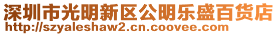 深圳市光明新區(qū)公明樂(lè)盛百貨店