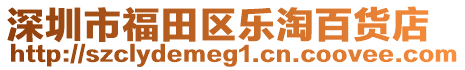 深圳市福田區(qū)樂淘百貨店
