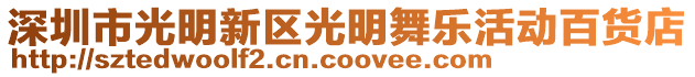 深圳市光明新區光明舞樂活動百貨店