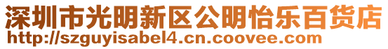 深圳市光明新區(qū)公明怡樂百貨店