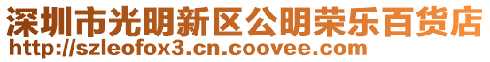 深圳市光明新區公明榮樂百貨店